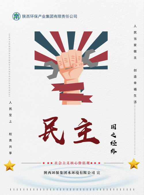 陕西环保集团社会主义核心价值观宣传海报原创设计作品展播