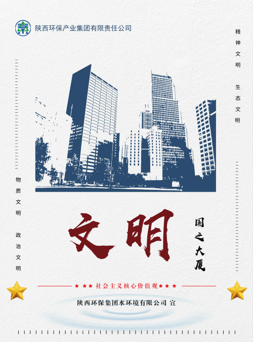 陕西环保集团社会主义核心价值观宣传海报原创设计作品展播