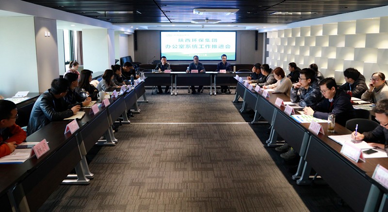 陕西环保集团召开办公室系统工作推进会