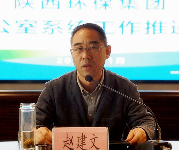 陕西环保集团召开办公室系统工作推进会