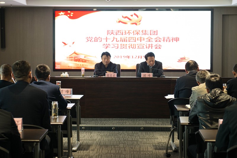 陕西环保集团举办党的十九届四中全会精神宣讲报告会