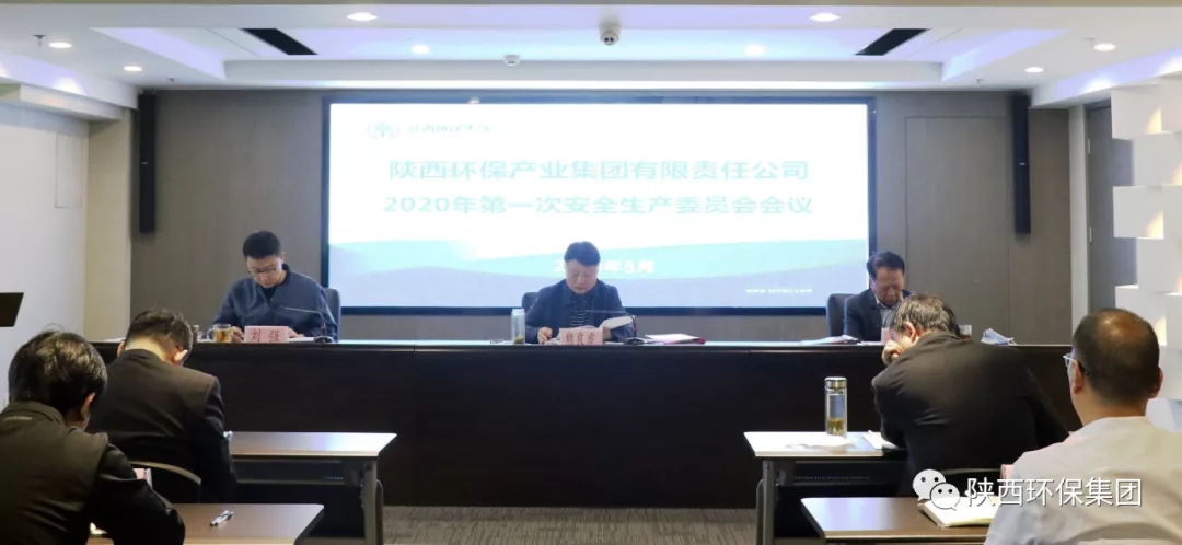 陕西环保集团召开2020年第一次安委会会议