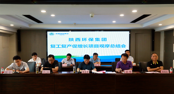 陕西环保集团召开复工复产促增长项目观摩总结大会