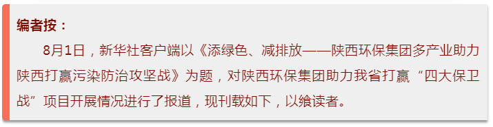 新华社｜添绿色、减排放——陕西环保集团多产业助力陕西打赢污染防治攻坚战