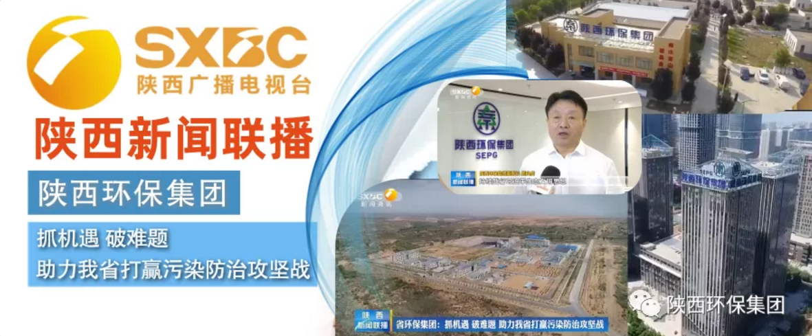 陕西新闻联播:陕西环保集团 抓机遇 破难题 助力我省打贏污染防治攻坚战 陕西新闻联播:陕西环保集团 抓机遇 破难题 助力我省打贏污染防治攻坚战
