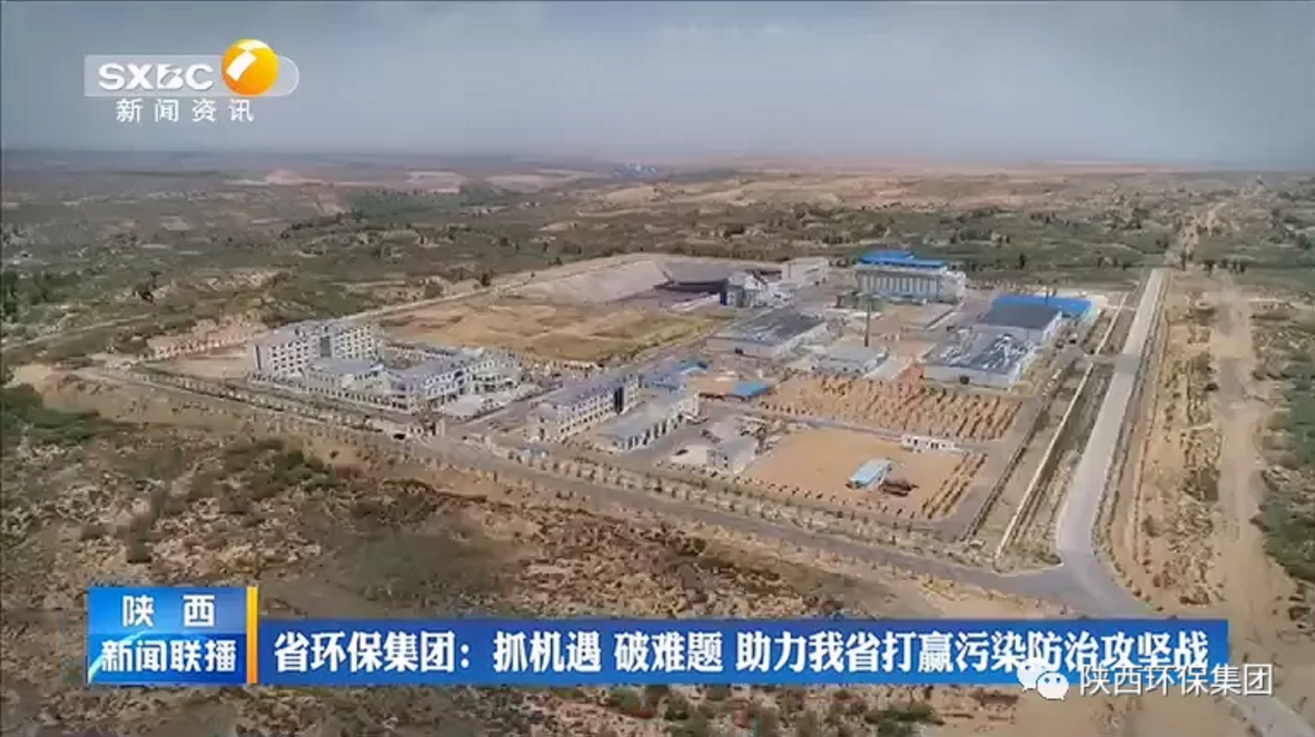 陕西新闻联播:陕西环保集团 抓机遇 破难题 助力我省打贏污染防治攻坚战 陕西新闻联播:陕西环保集团 抓机遇 破难题 助力我省打贏污染防治攻坚战