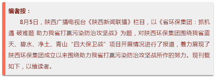 陕西新闻联播:陕西环保集团 抓机遇 破难题 助力我省打贏污染防治攻坚战 陕西新闻联播:陕西环保集团 抓机遇 破难题 助力我省打贏污染防治攻坚战