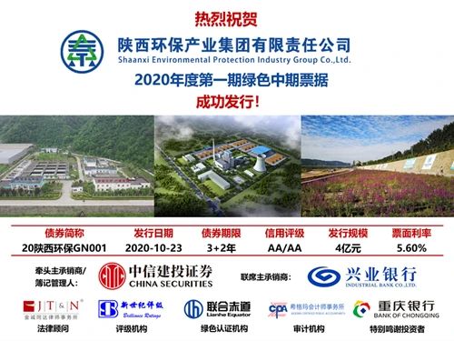 陕西环保集团2020年度第一期绿色中期票据成功簿记发行