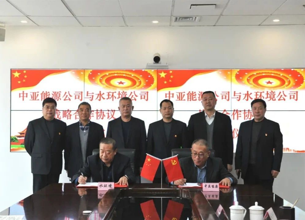 水环境公司与陕煤集团中亚能源公司签署战略合作框架协议
