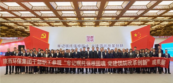 陕西环保集团组织党员干部职工参观全省国资系统贯彻落实全国国企党建工作会议精神成果展