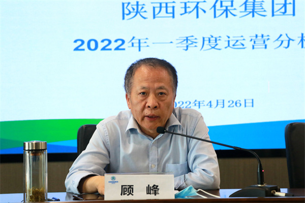 陕西环保集团召开2022年一季度运营分析会