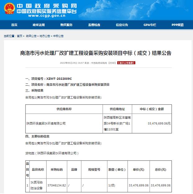 水环境公司中标商洛市污水处理厂改扩建工程设备采购安装项目