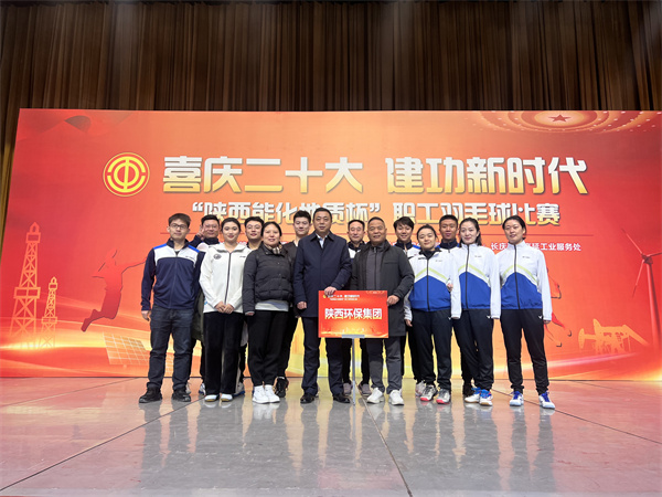 陕西环保集团代表队参加“陕西能化地质杯”职工羽毛球赛