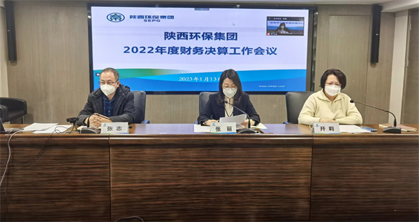 陕西环保集团召开2022年度财务决算工作会议