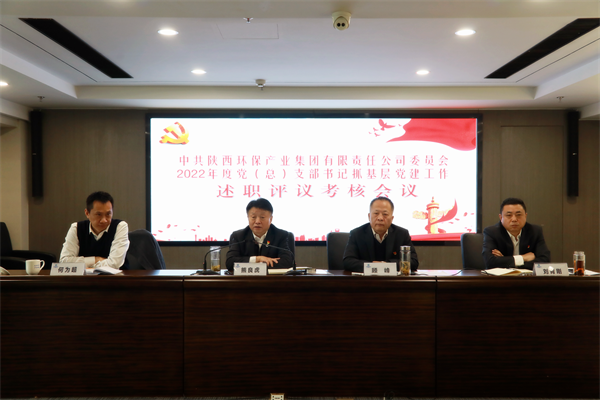 陕西环保集团召开2022年度党（总）支部书记抓基层党建工作述职评议考核会议
