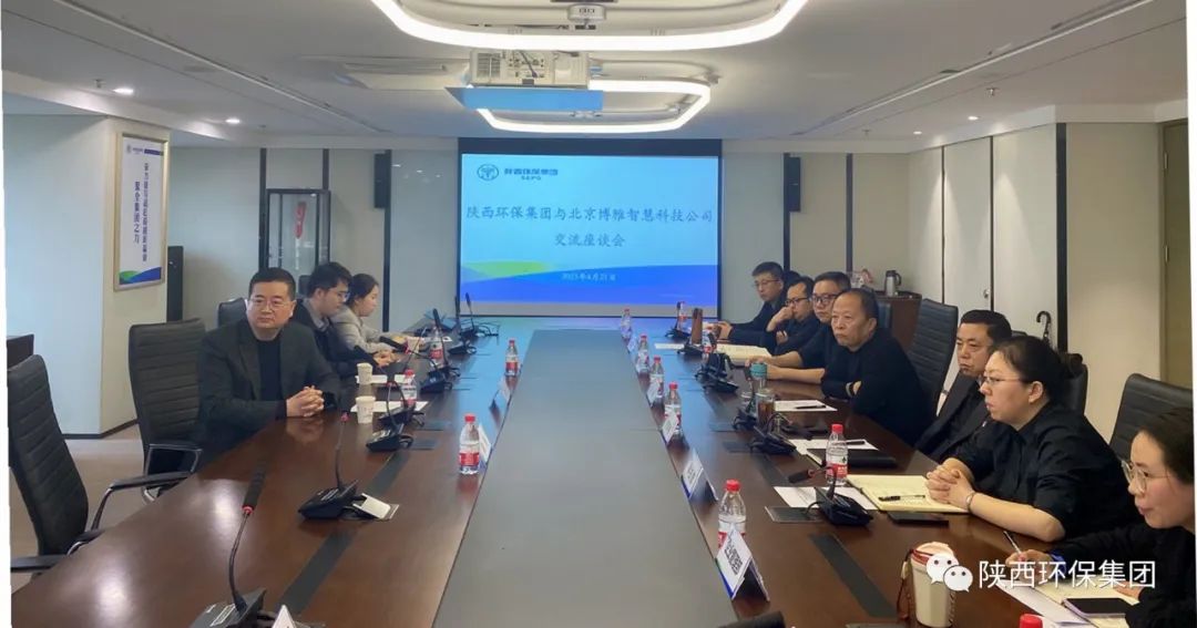 陕西环保集团与北京博雅智慧科技公司交流座谈