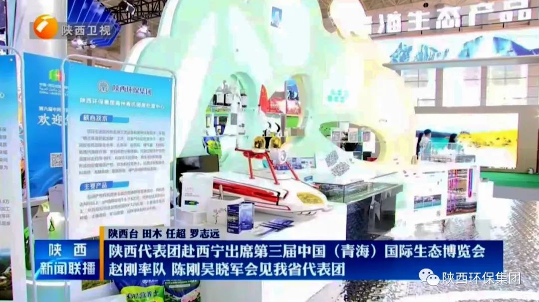 陕西环保集团亮相第三届中国（青海）国际生态博览会