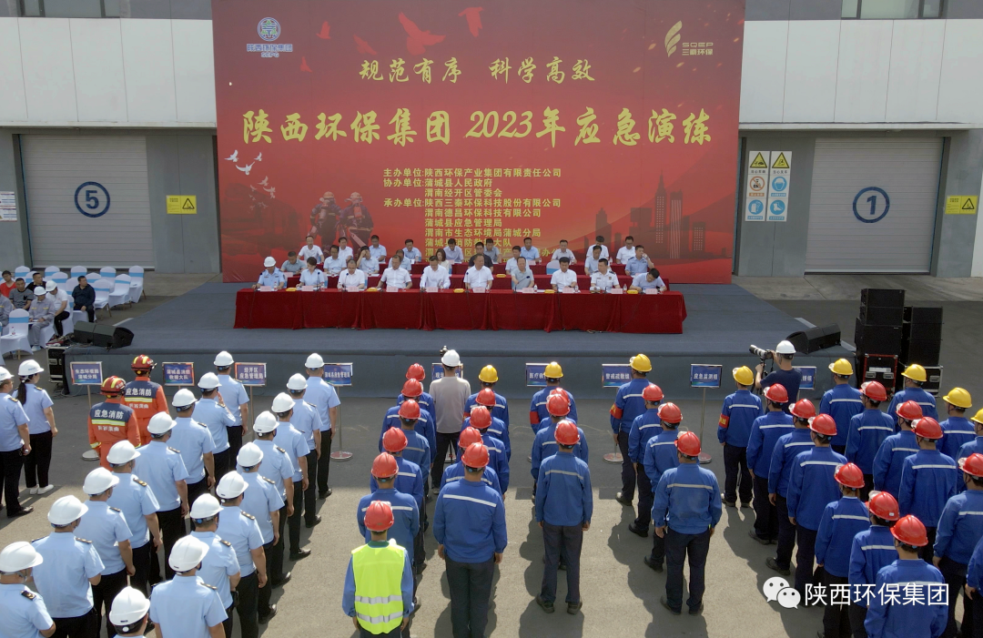 规范有序 科学高效｜陕西环保集团联合蒲城县人民政府、渭南经开区管委会举办2023年应急演练