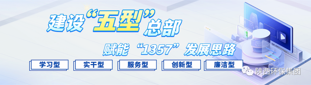 初心历久弥坚 使命坚如磐石 以“三学三提升”建设“学习型”总部—— 一论陕西环保集团建设“五型”总部