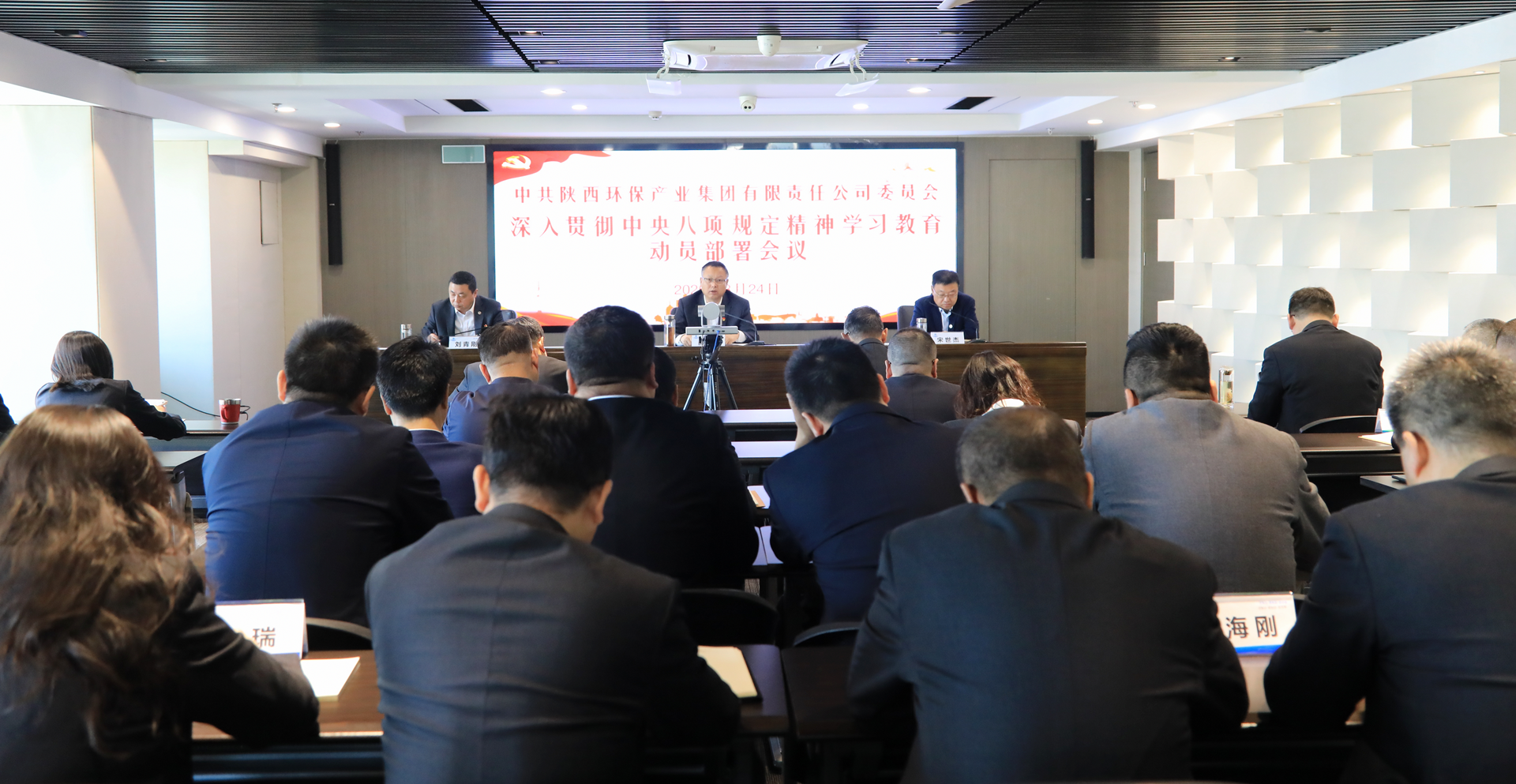 陕西环保集团召开深入贯彻中央八项规定精神学习教育工作动员部署会