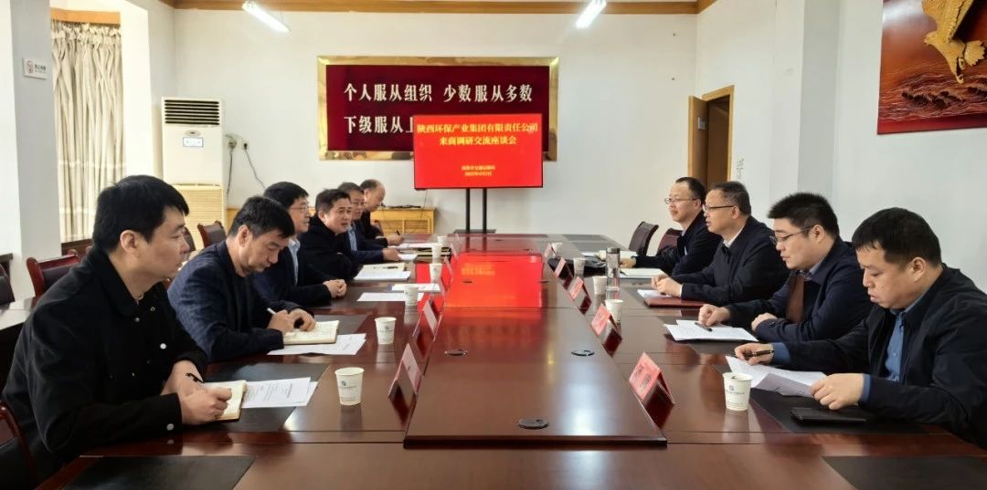 陕西环保集团与商洛市交通运输局座谈交流