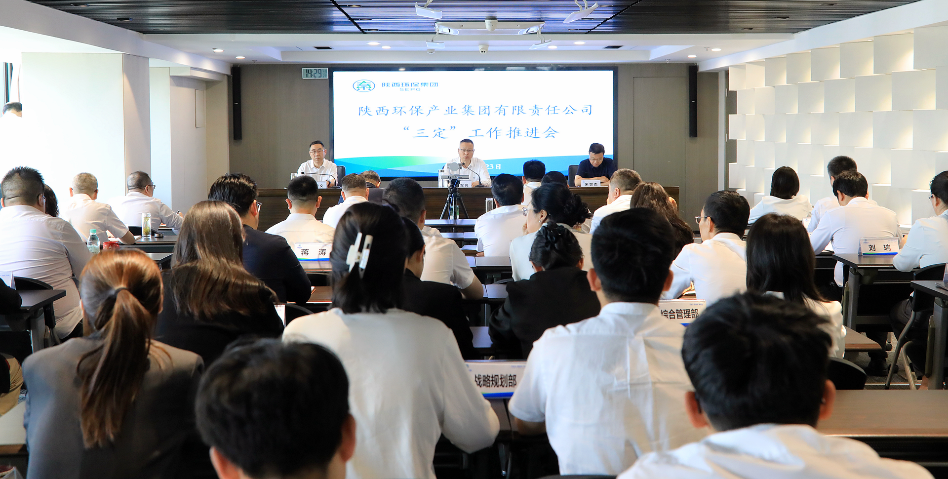 陕西环保集团召开“三定”工作推进会