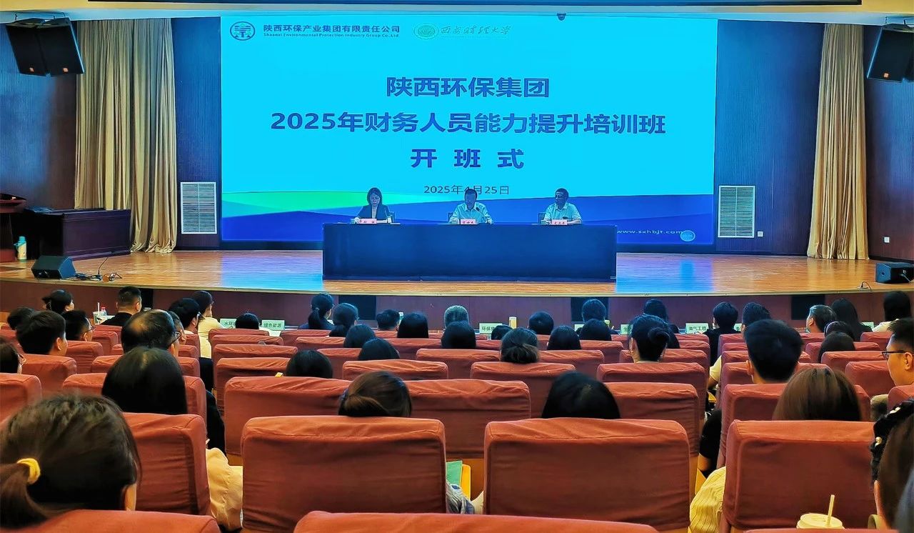 强基固本促发展｜陕西环保集团举办2025年财务人员能力提升培训班