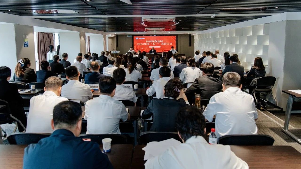 弘扬劳模精神 凝聚奋进力量｜陕西环保集团召开2025年度“五一”表彰大会