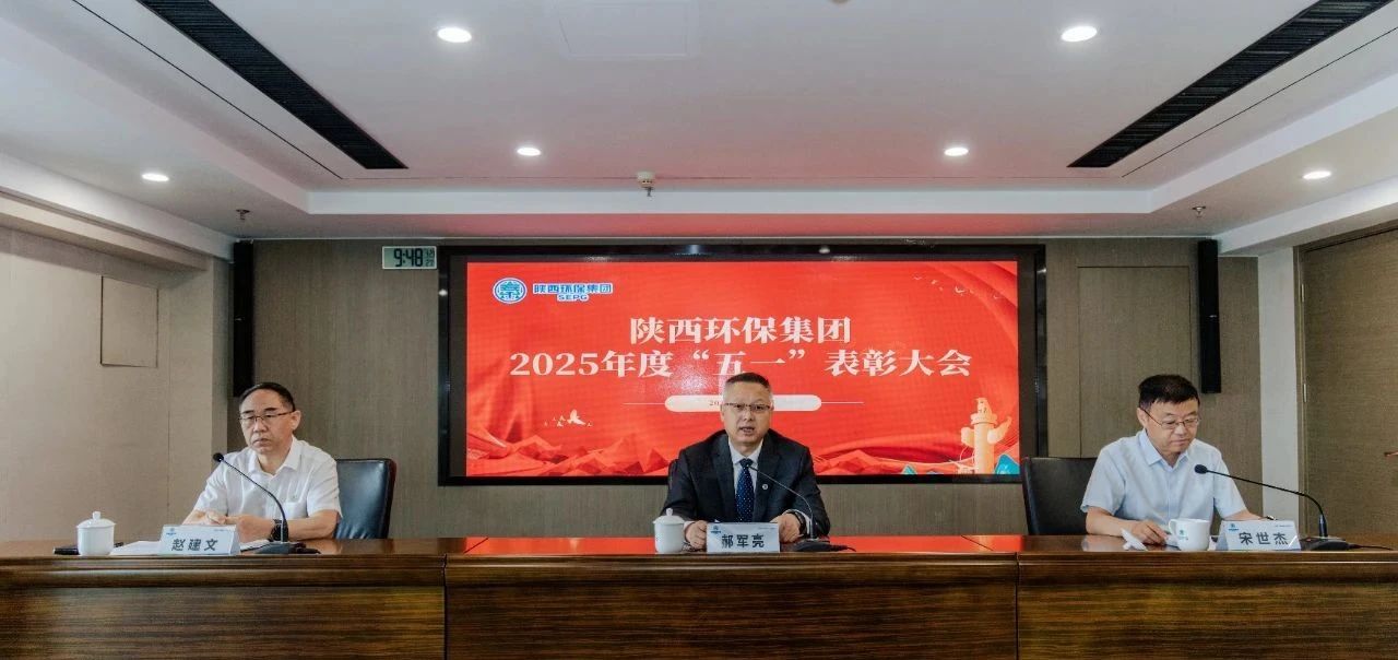 弘扬劳模精神 凝聚奋进力量｜陕西环保集团召开2025年度“五一”表彰大会