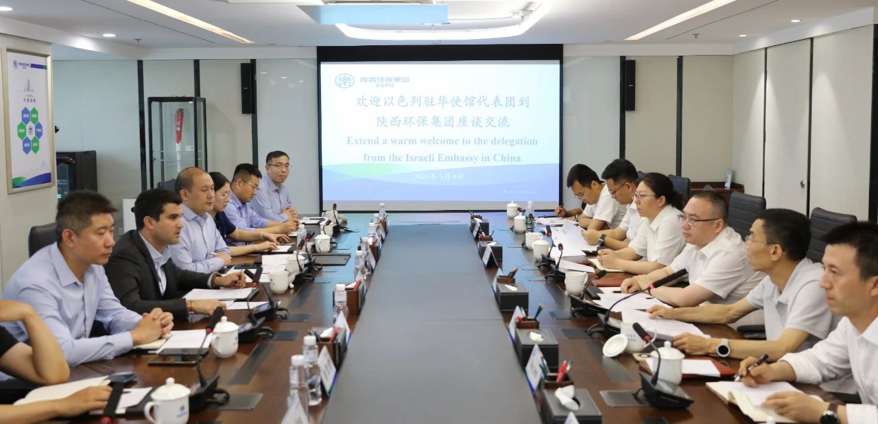 以色列水环境治理企业到访陕西环保集团