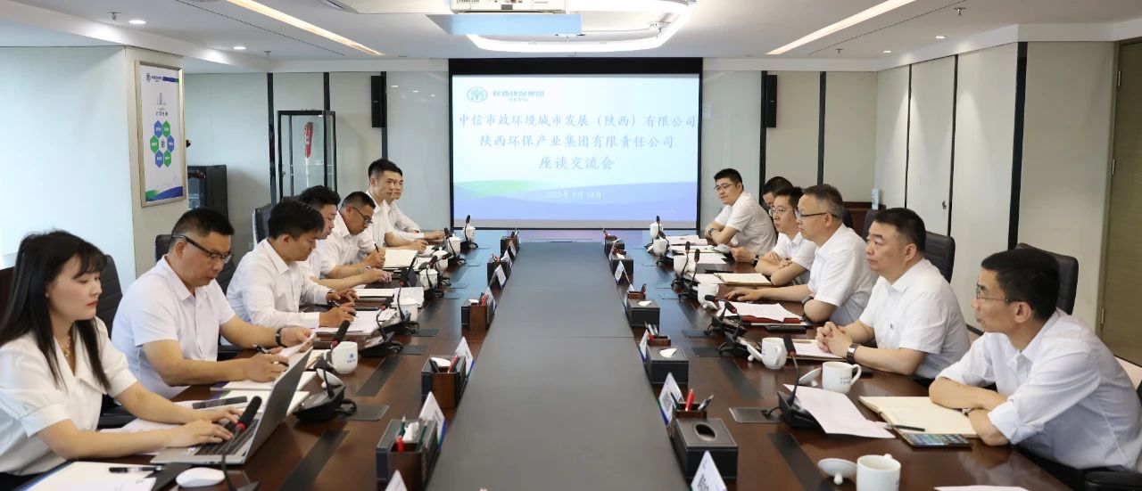 陕西环保集团与中信市政环境陕西公司座谈交流