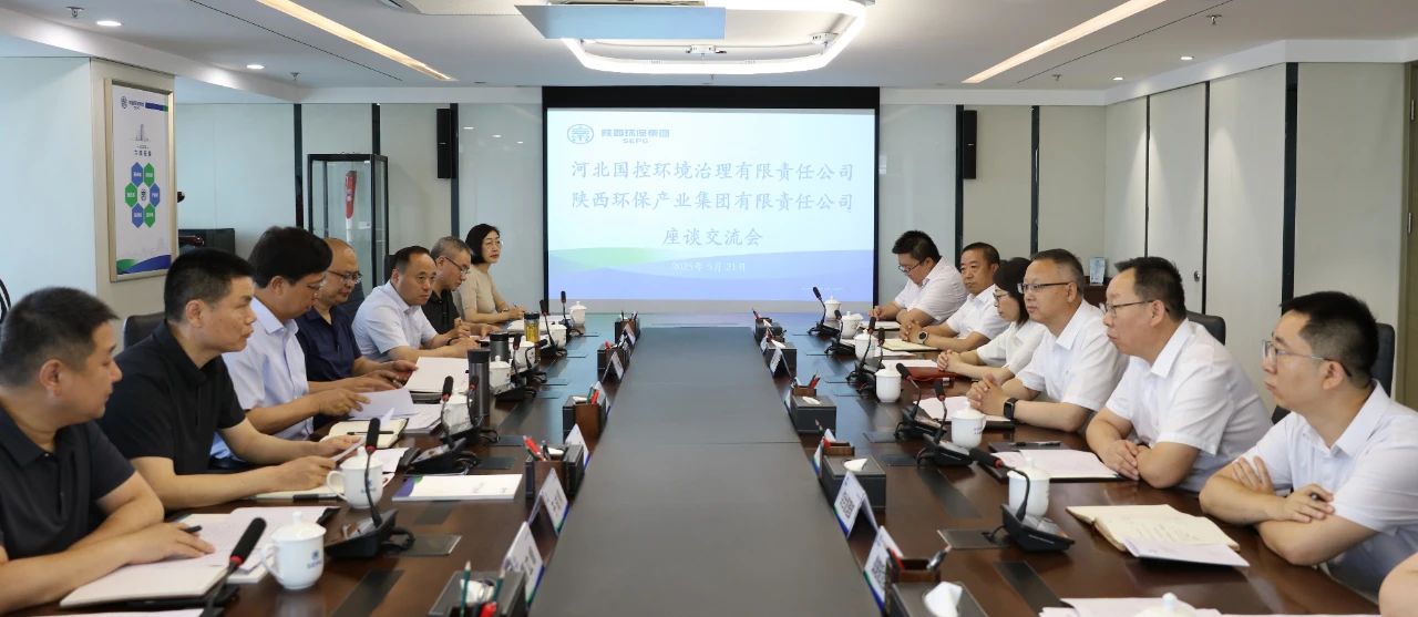 河北省生态环境厅到陕西环保集团座谈交流