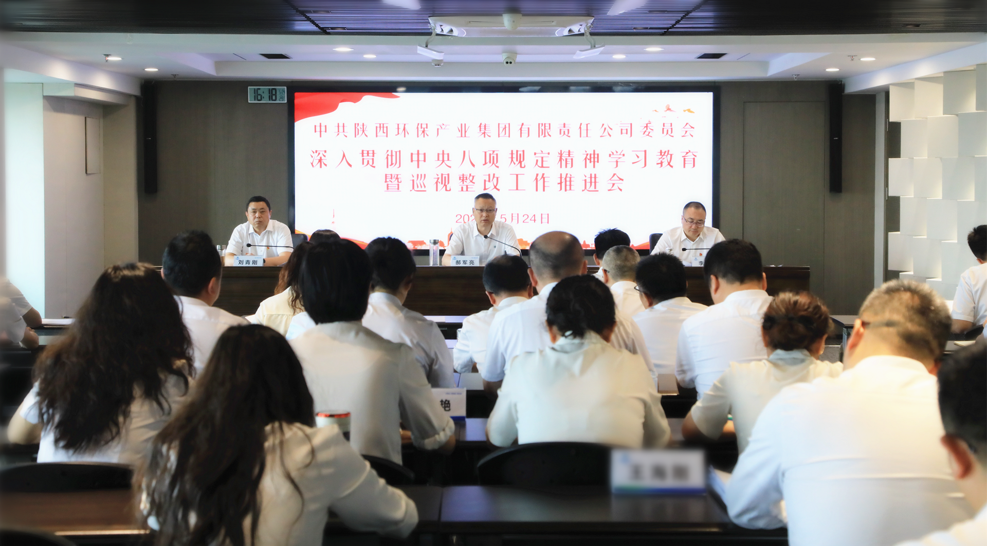 陕西环保集团召开深入贯彻中央八项规定精神学习教育暨巡视整改工作推进会