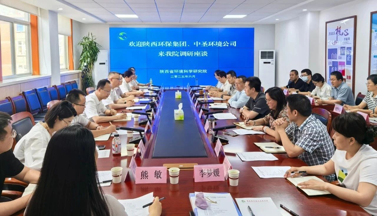 陕西环保集团与陕西省环境科学研究院座谈交流