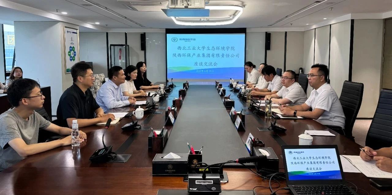 陕西环保集团与西北工业大学生态环境学院座谈交流 陕西环保集团与西北工业大学生态环境学院座谈交流