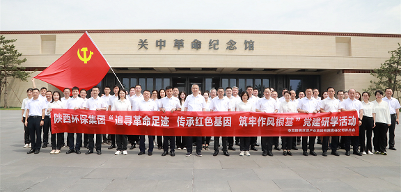 陕西环保集团党委赴关中革命纪念馆开展“追寻革命足迹 传承红色基因 筑牢作风根基”党建研学活动