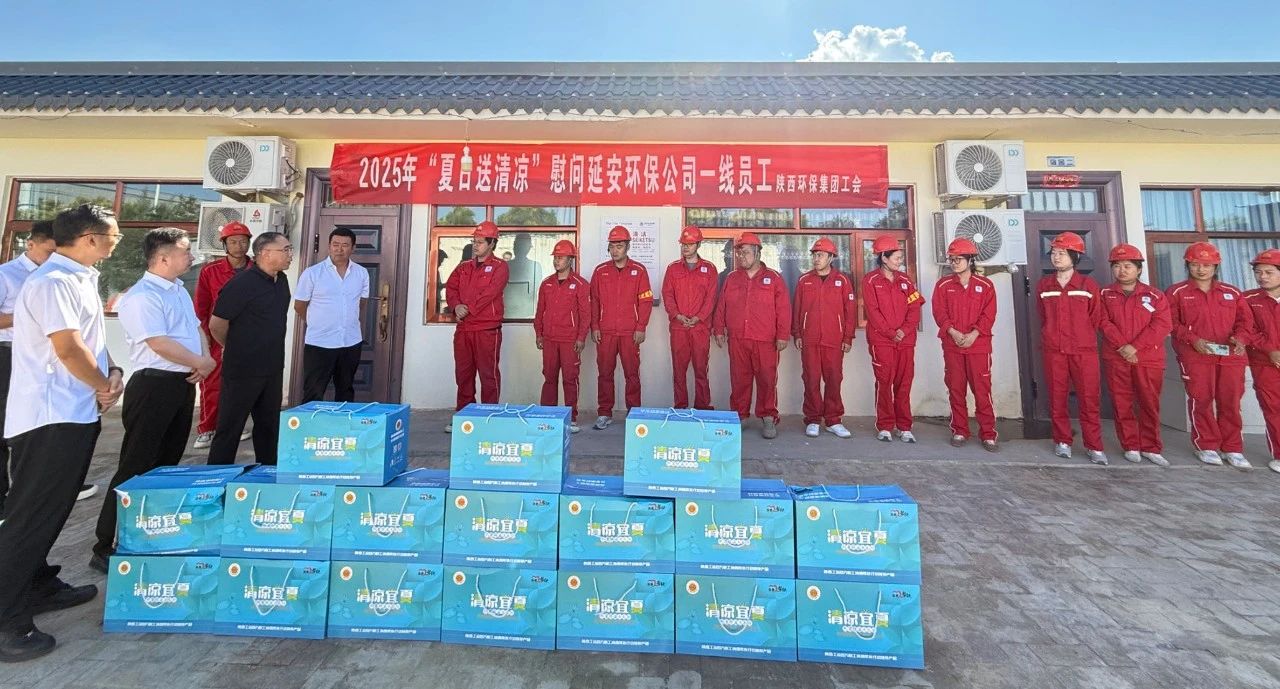 陕西环保集团工会开展“夏送清凉”活动 情系一线劳动者 陕西环保集团工会开展“夏送清凉”活动 情系一线劳动者