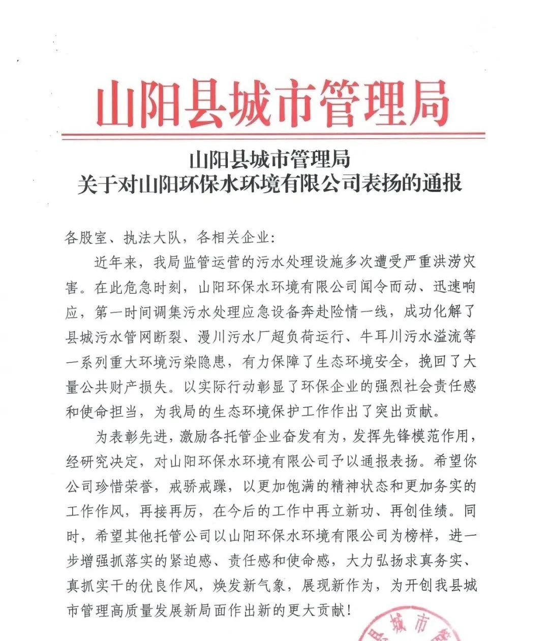 山阳县城市管理局通报表扬这家企业→