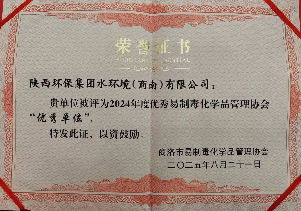 水环境商南公司荣获商洛市易制毒化学品管理协会“优秀单位”荣誉称号 水环境商南公司荣获商洛市易制毒化学品管理协会“优秀单位”荣誉称号