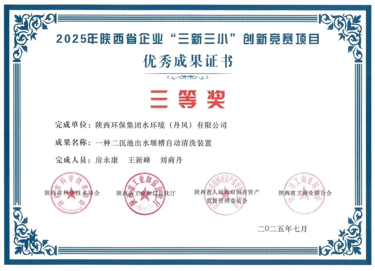 水环境丹凤公司在陕西省企业“三新三小”创新竞赛中获奖