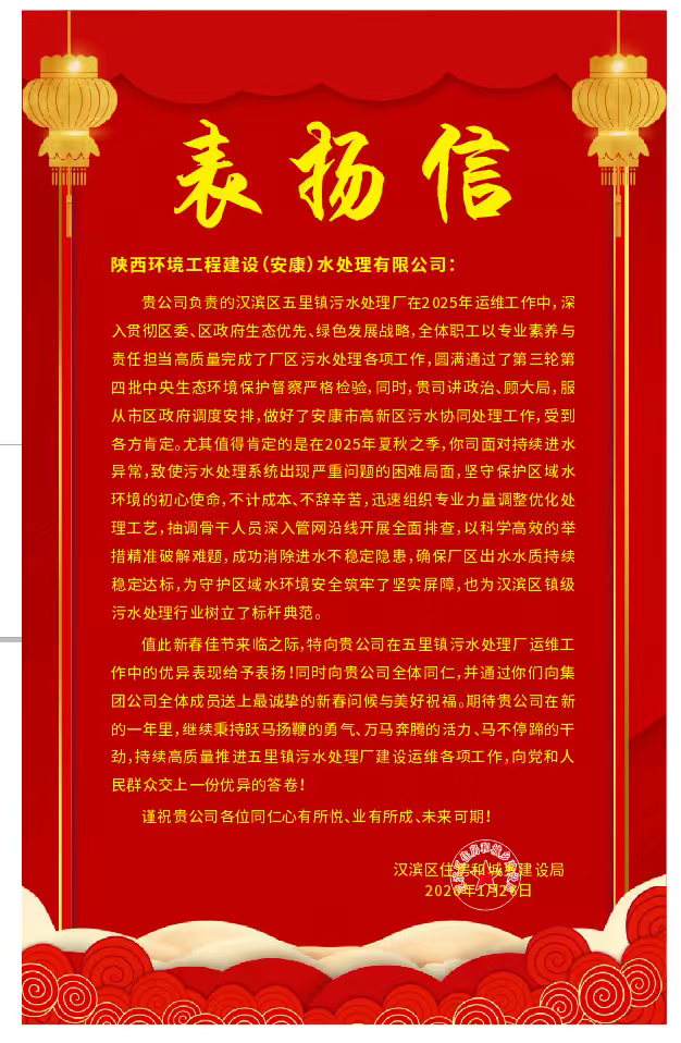 水环境安康公司收到安康市汉滨区住房和城乡建设局表扬信