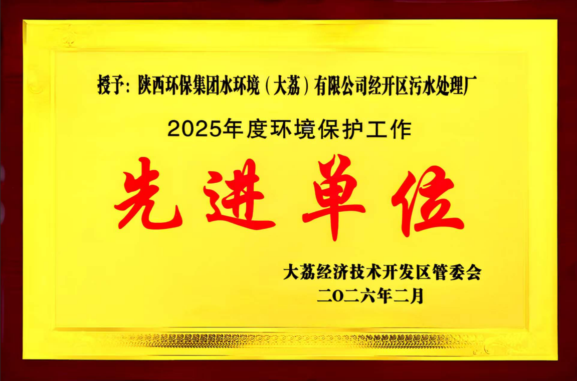 水环境大荔公司经开区污水处理厂荣获“先进单位”称号 水环境大荔公司经开区污水处理厂荣获“先进单位”称号