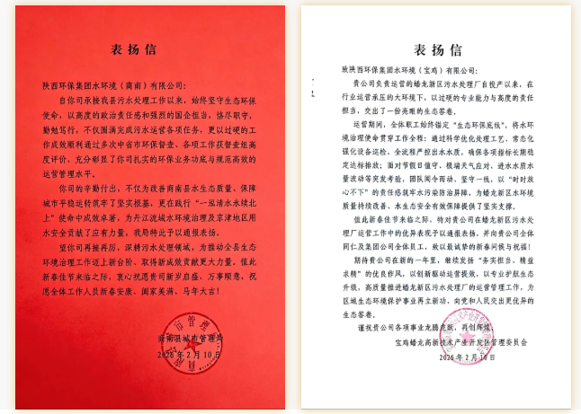 水环境公司收到多地生态环境部门表扬信 水环境公司收到多地生态环境部门表扬信