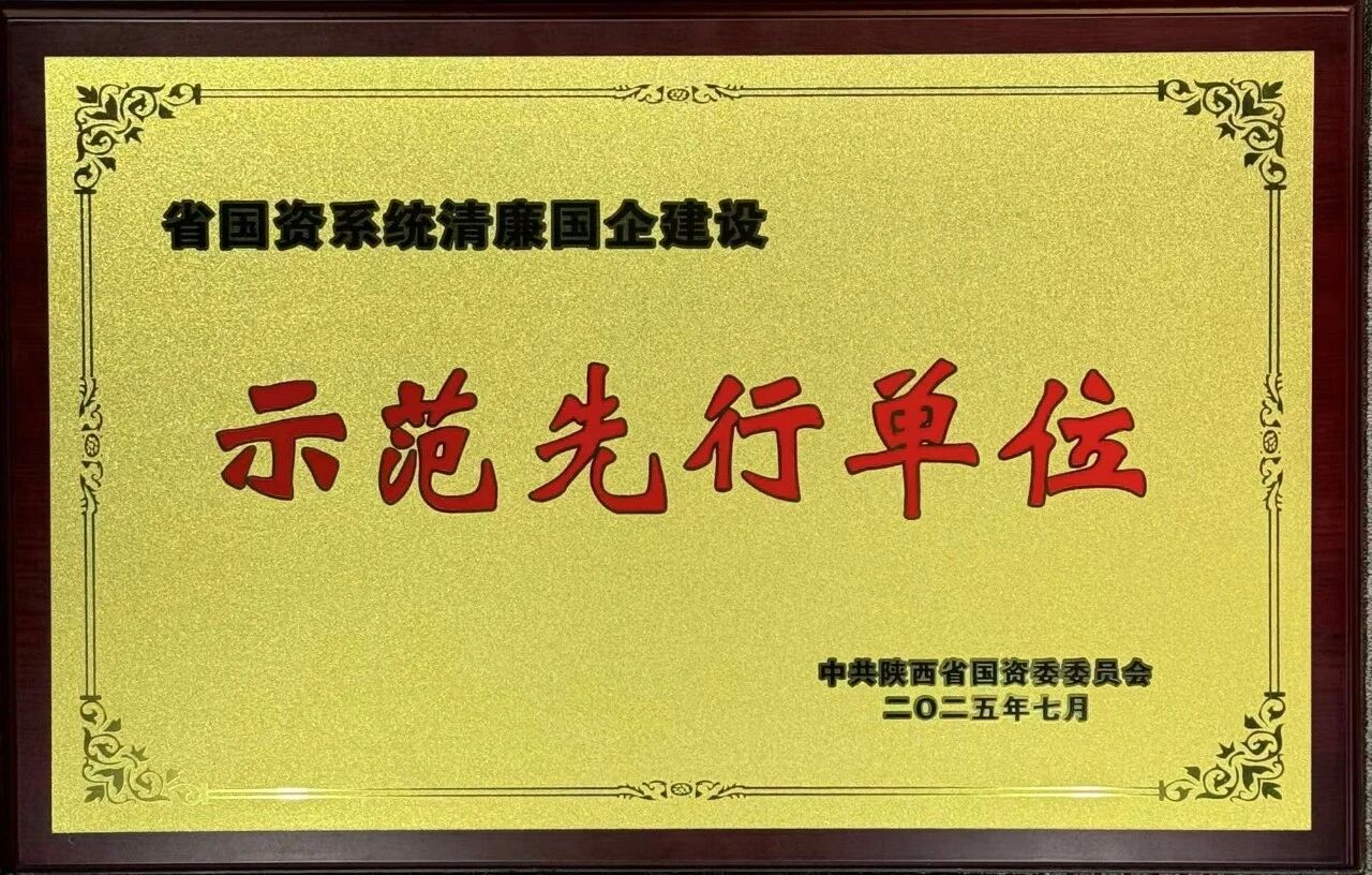 水环境公司荣获省国资系统“清廉国企建设示范先行单位”称号 水环境公司荣获省国资系统“清廉国企建设示范先行单位”称号