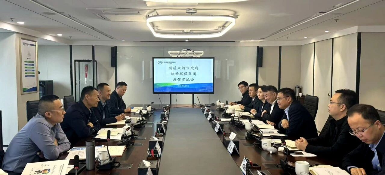 陕西环保集团与新疆生产建设兵团第五师双河市座谈交流