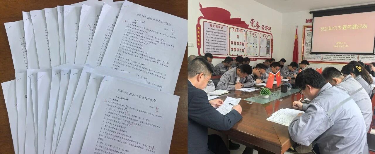 以考促学强意识 | 水环境商南公司开展安全知识答题活动