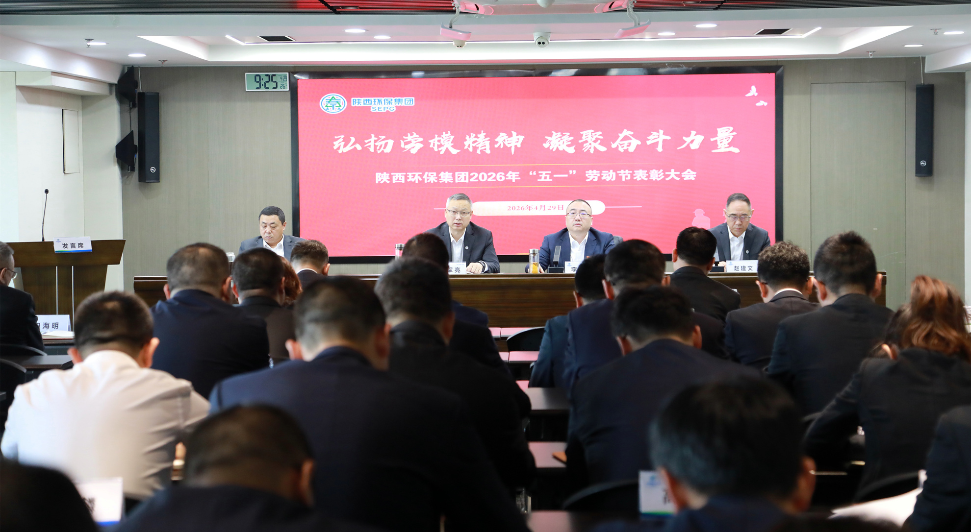 陕西环保集团召开2026年“五一”劳动节表彰大会