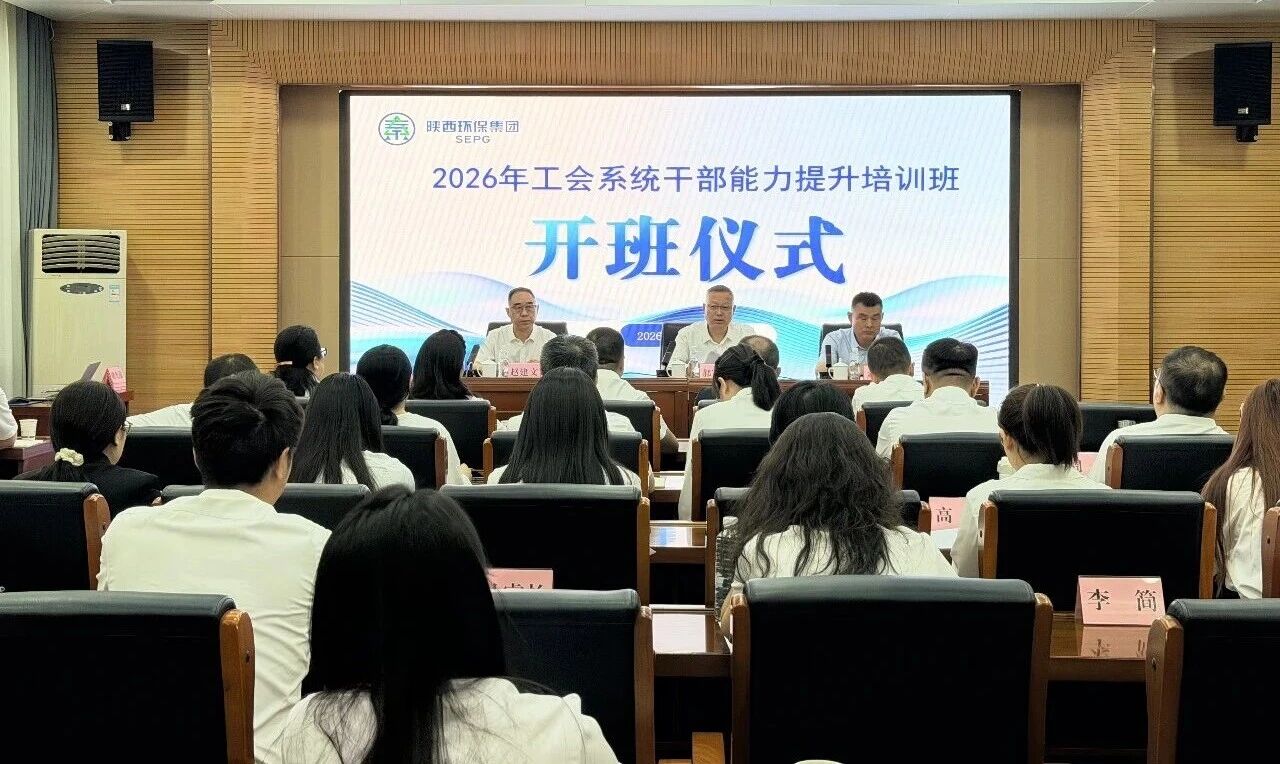 以学赋能强本领 履职担当促发展｜陕西环保集团举办工会系统干部能力提升培训班