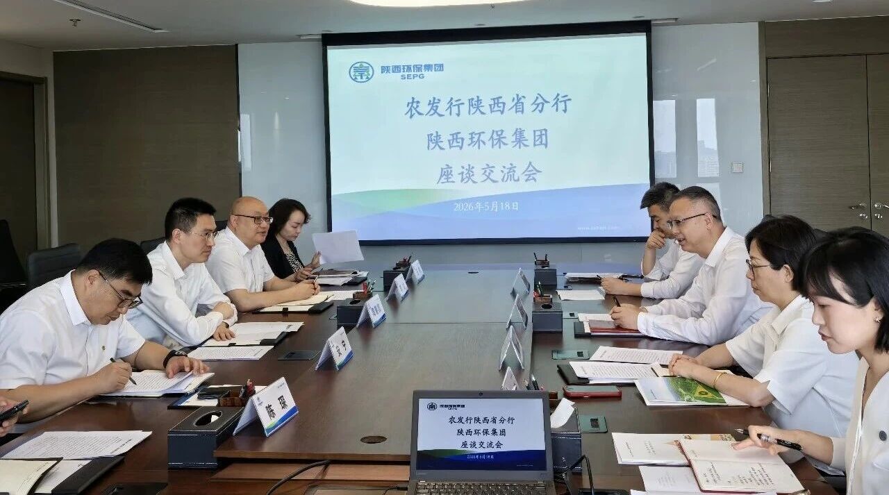陕西环保集团与中国农业发展银行陕西省分行‌座谈交流