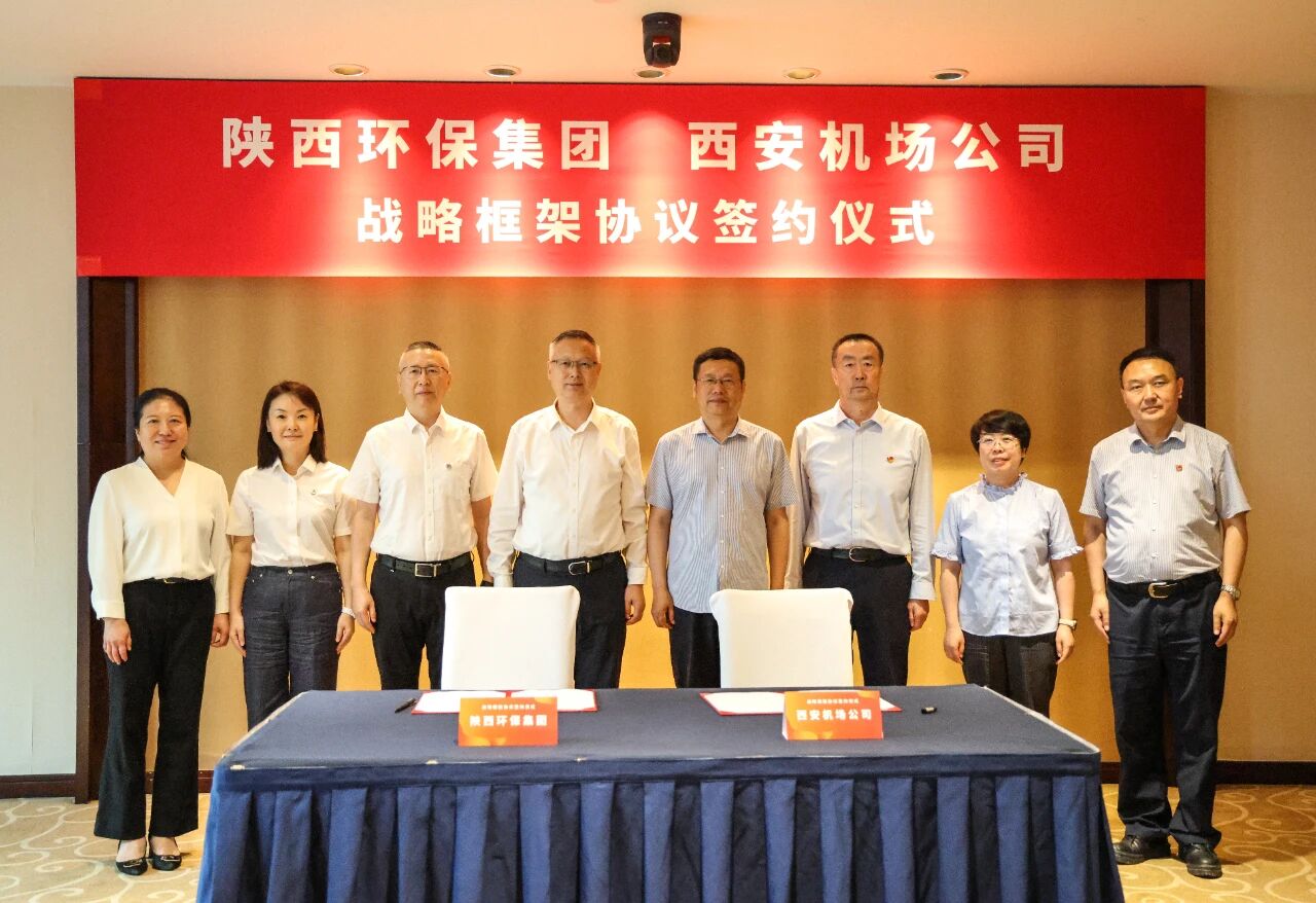 陕西环保集团与西安机场公司战略携手